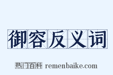 御容反义词是什么意思的图片